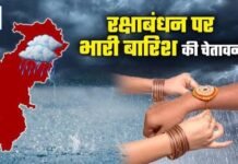 रक्षाबंधन की खुशियों पर बारिश का साया, जानें 5 दिन कैसा रहेगा मौसम