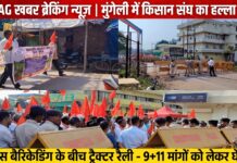 मुंगेली में शक्कर कारखाना और सेतगंगा को तहसील बनाने सहित 9 मांगों को लेकर किसान संघ का हल्ला बोल