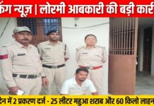 25 लीटर हाथ भट्ठी महुआ शराब एवं 60 किलो महुआ लाहन जब्त आरोपियों को न्यायालय में पेश कर भेजा गया जेल