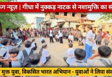 नशा मुक्त युवा, विकसित भारत अभियान के तहत गीधा में नुक्कड़ नाटक से दिया गया नशामुक्ति का संदेश