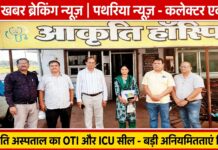 निरीक्षण में अनियमितताएं मिलने पर आकृति अस्पताल का ओटी और आईसीयू सील कार्रवाई : बच्चेदानी के ऑपरेशन वाली मरीज को जिला अस्पताल रेफर किया गया